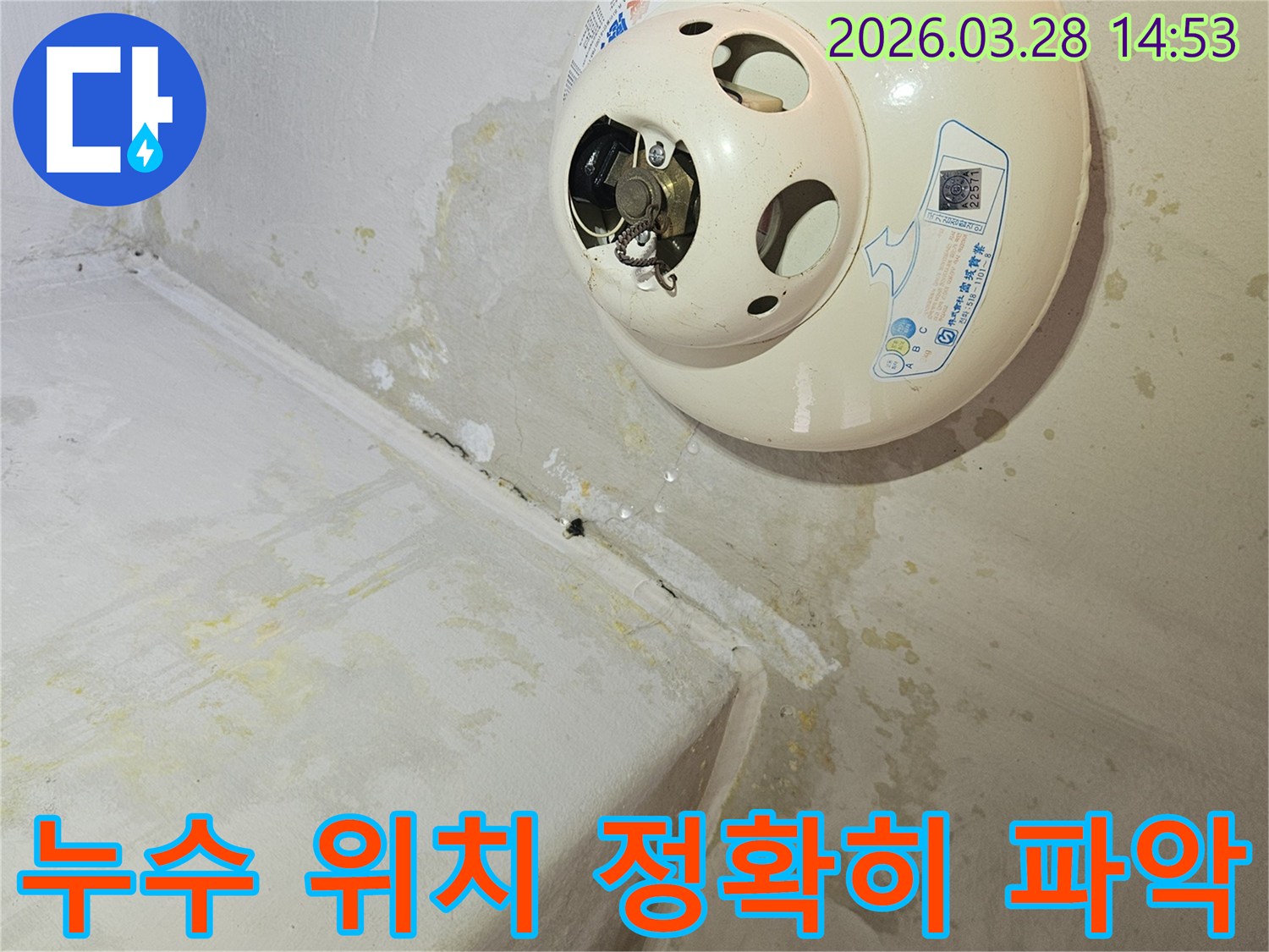 천장-온수기-아래-누수로-인해-천장과-벽면에-심한-물자국과-곰팡이가-발생하여-정확한-누수-위치-파악이-매우-중요한-현장