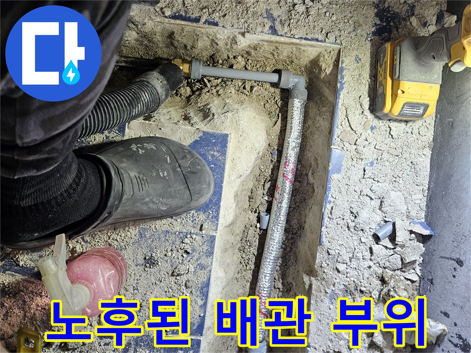 포천 일동면-부식으로 인해 손상된 수도 배관의 교체 전 모습