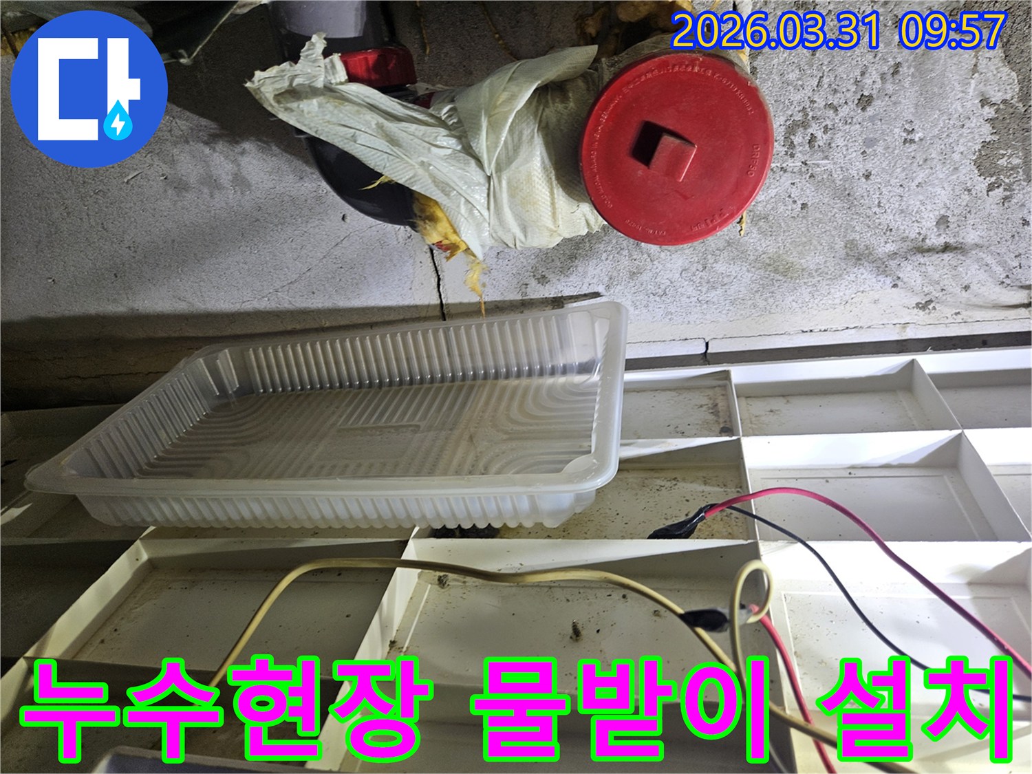누수-발생-현장에서-물방울을-받기-위해-설치된-임시-물받이와-주변-배관-상태-확인
