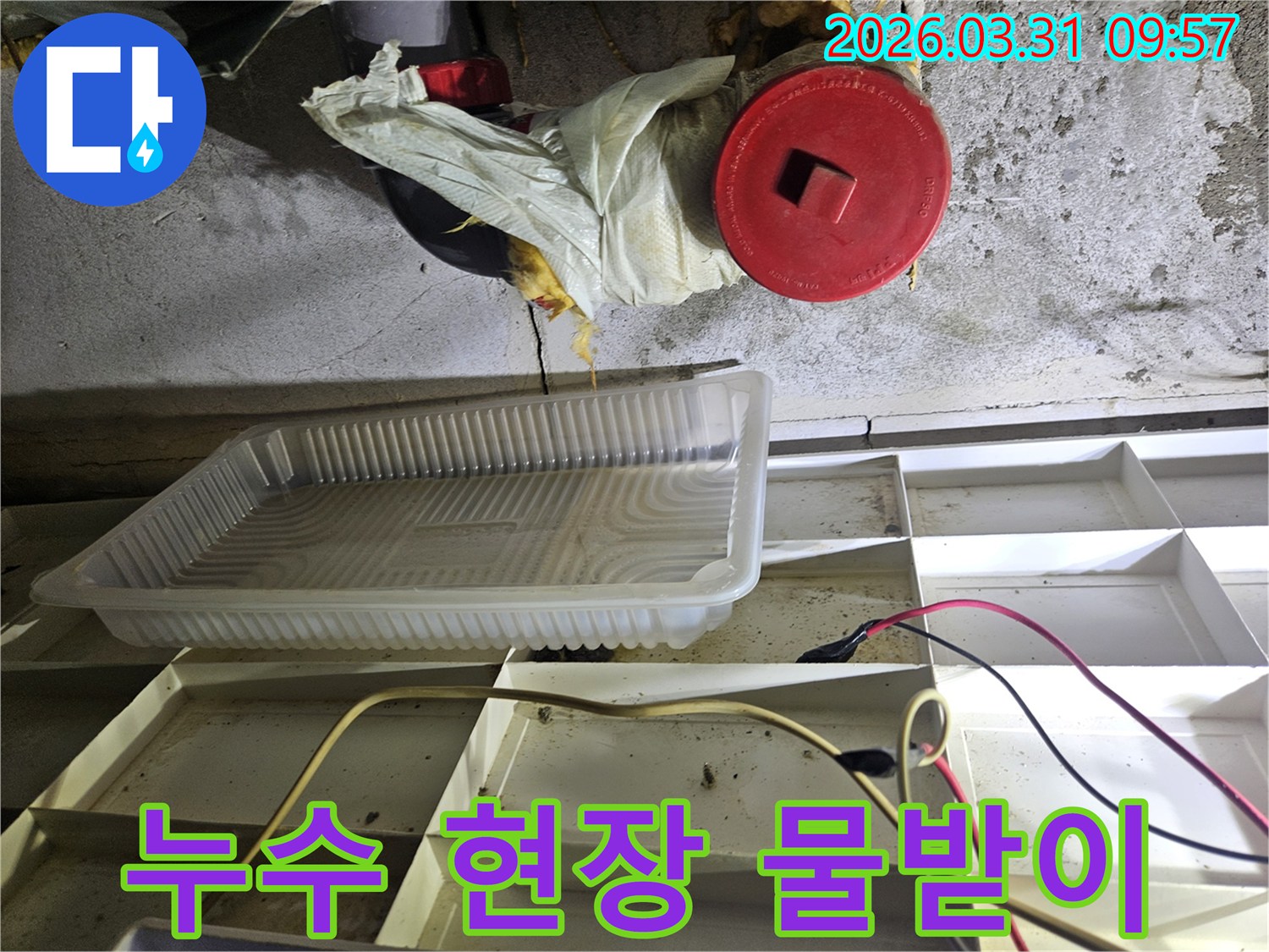 누수-발생-현장에서-물방울을-받기-위해-설치된-임시-물받이와-주변-배관-상태-확인