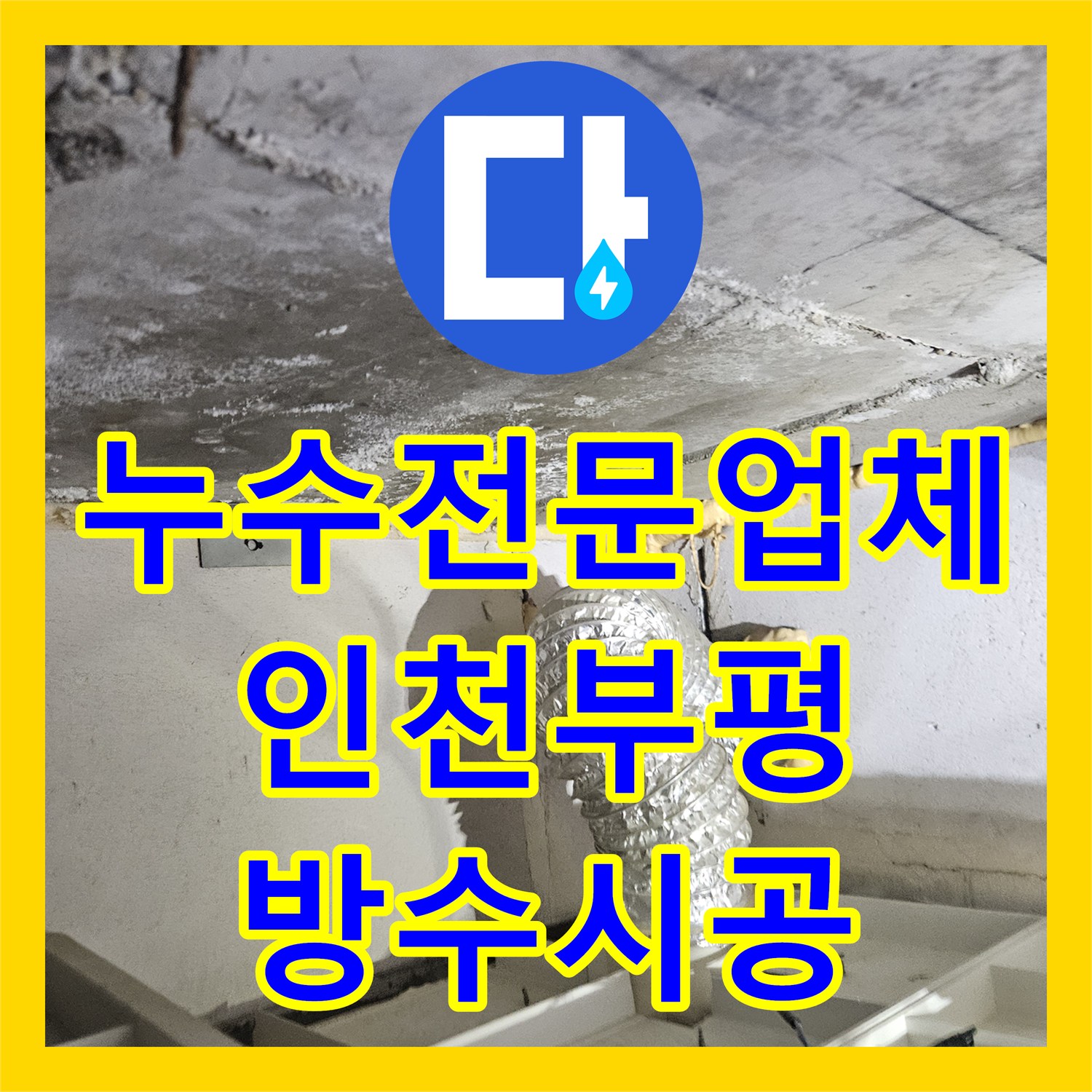 누수전문업체 거실 화장실 천장 습기와 물샘 현상을 정밀하게 진단한 인천 부평구 현장