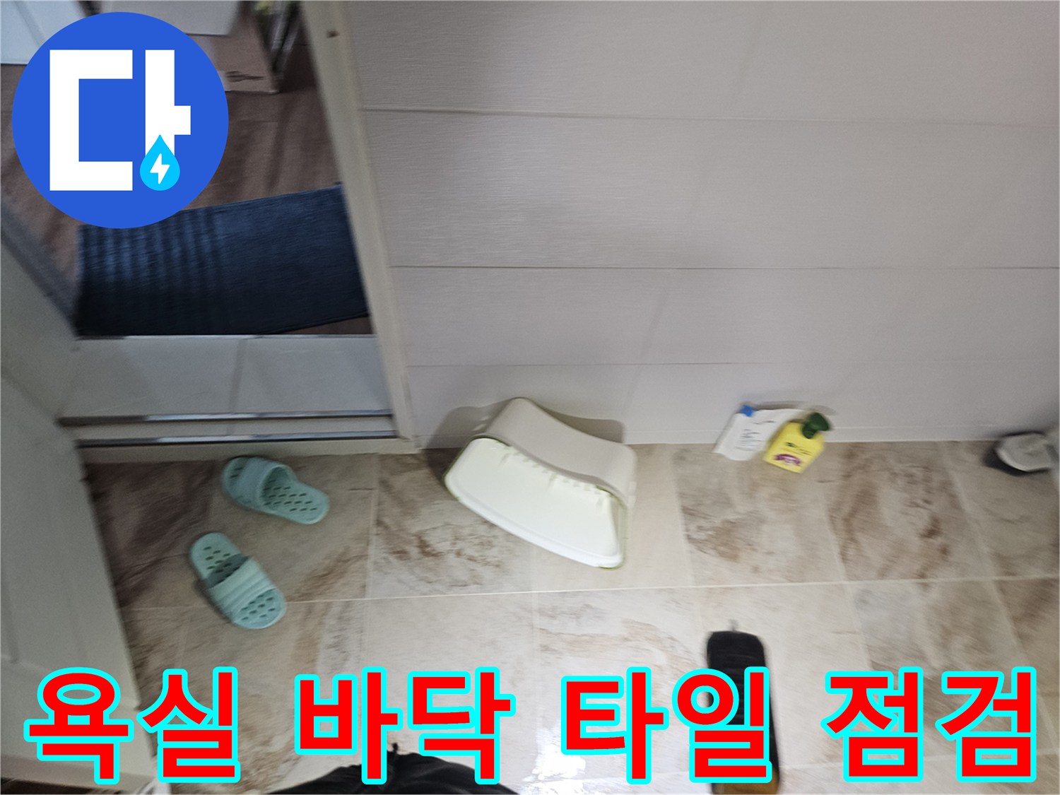 부평구 현장의 욕실 타일과 슬리퍼가 놓여 있는 모습-누수 점검 중