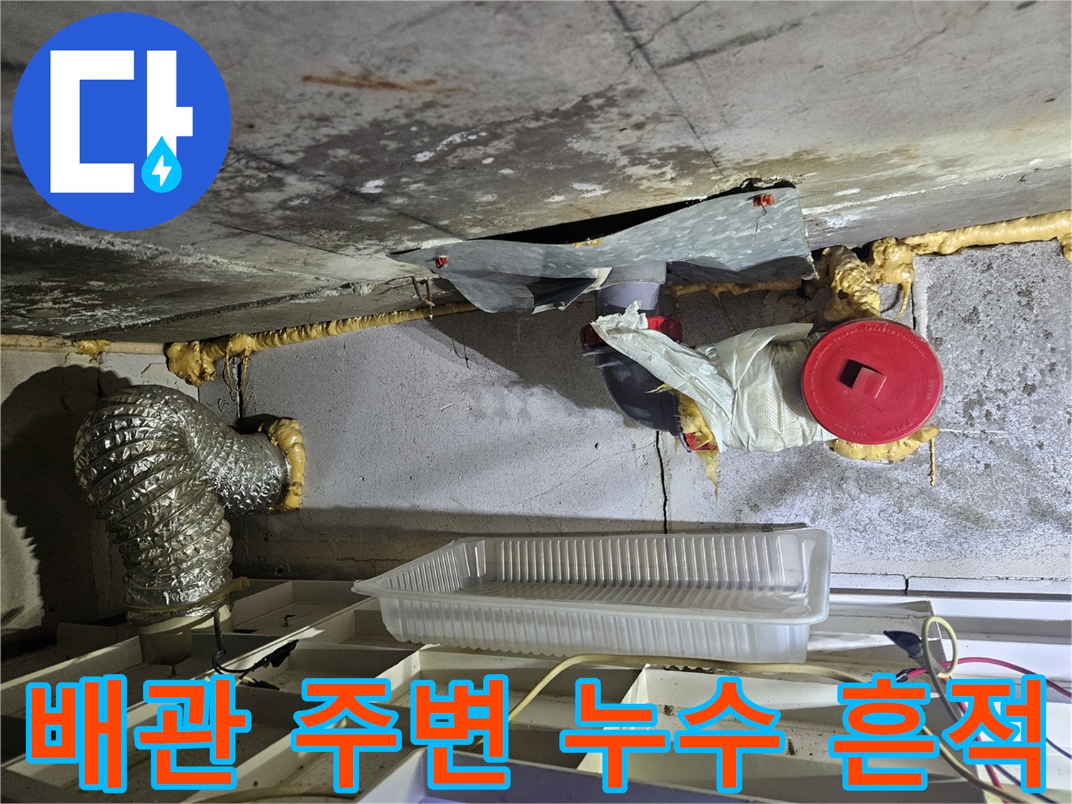 습기가 찬 천장 슬래브와 배관 연결 구조