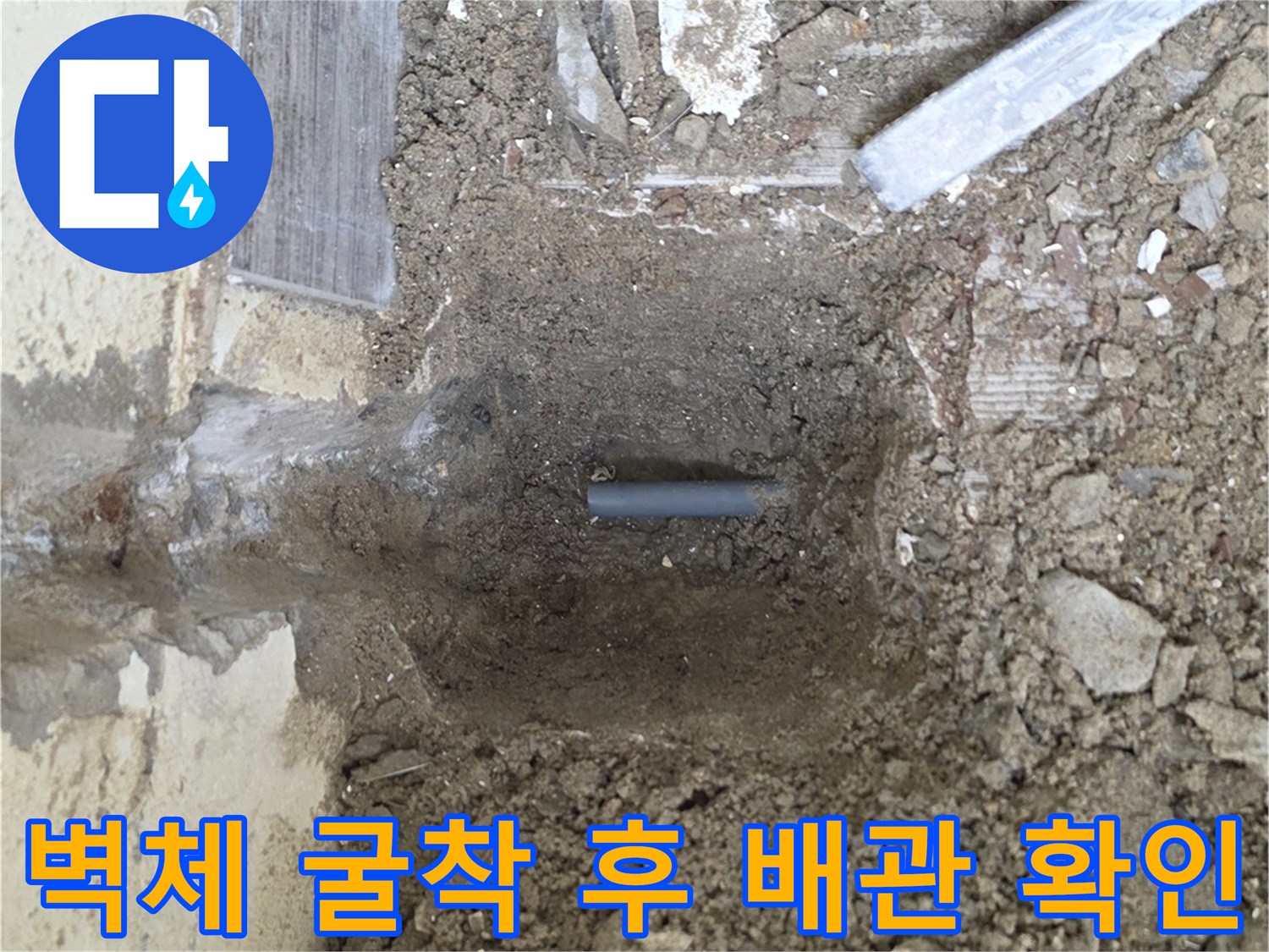 공사 중 드러난 벽면 내부의 온수 배측 구조