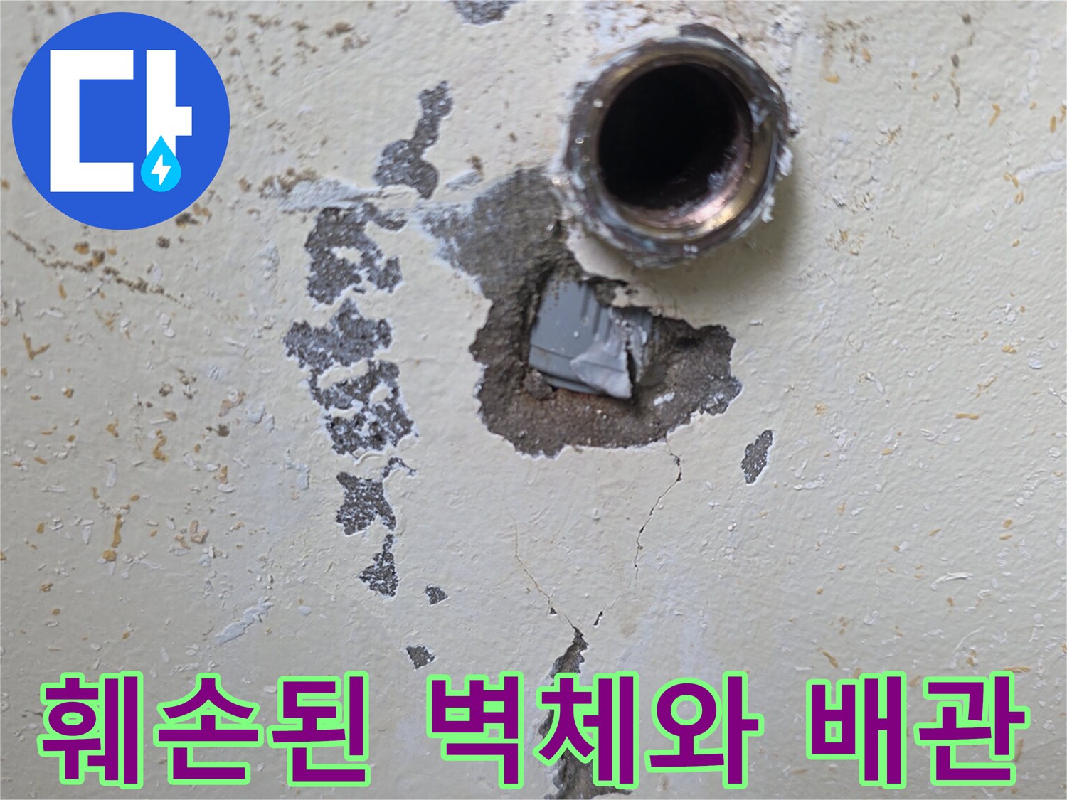 누수로-인해-균열이-발생한-벽면-배관-노출-부위