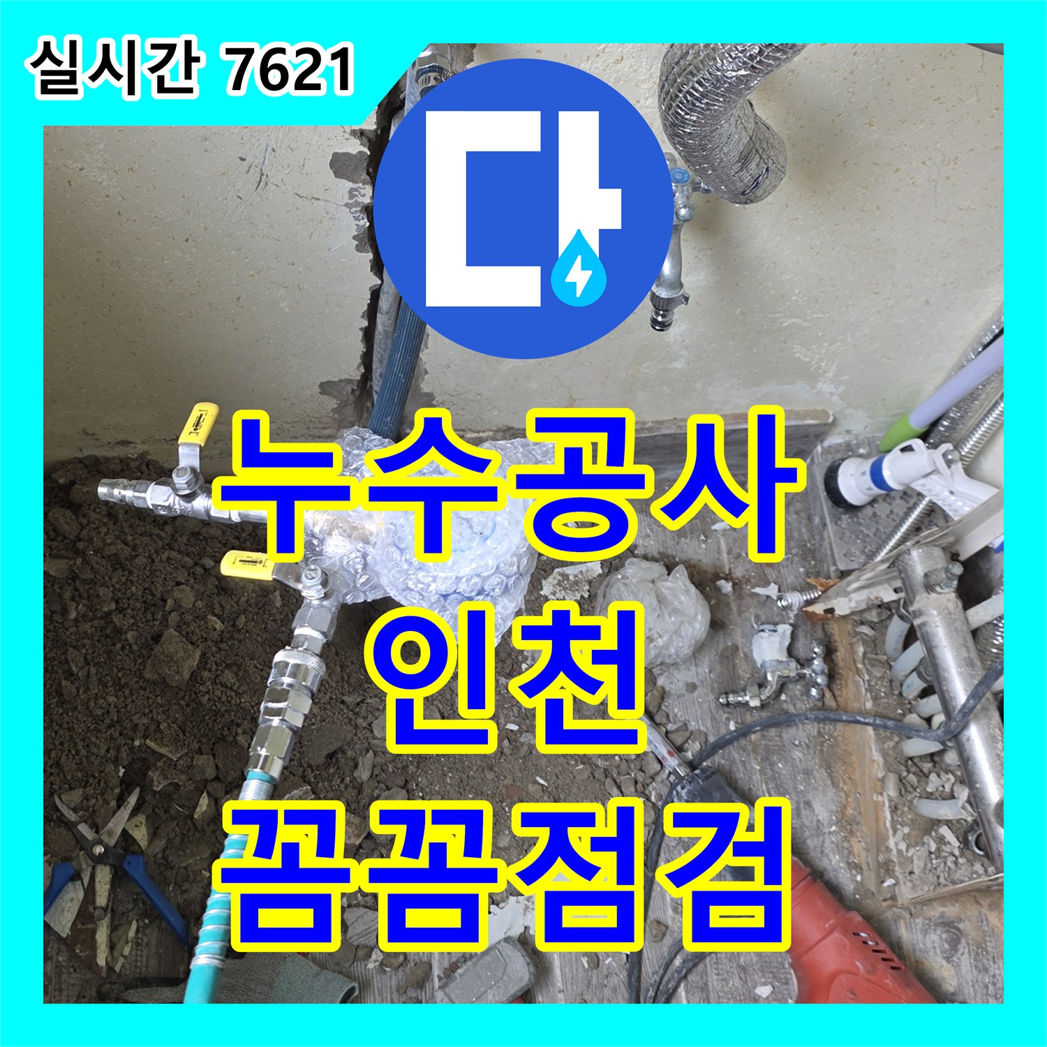 누수전문, 재발 없는 누수 공사를 위한 전문적인 접근 인천 남동구