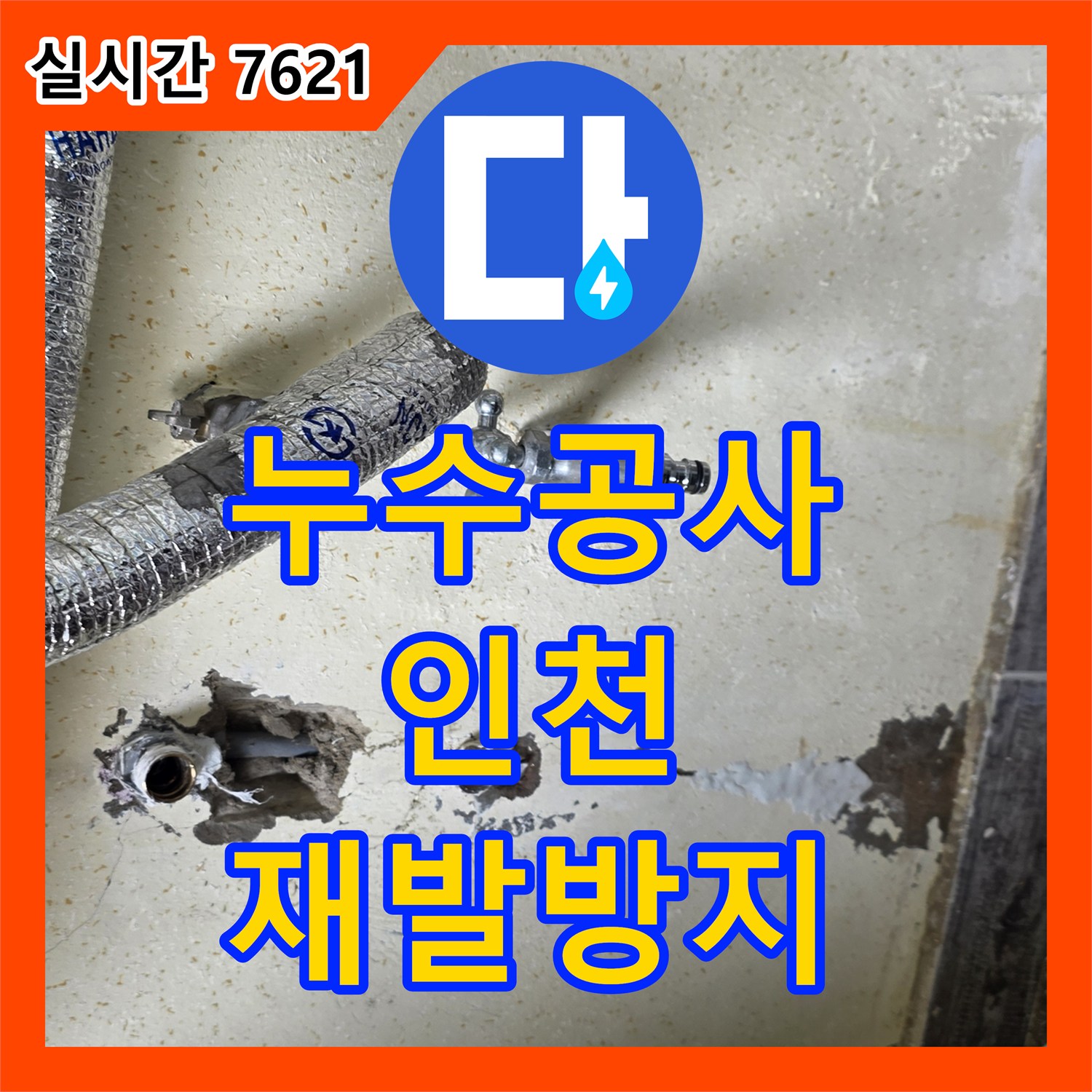 누수탐지전문가, 벽면 누수 원인을 찾아 꼼꼼하게 공사하는 노하우 인천 남동구