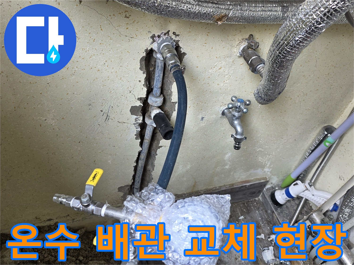 벽면 굴착 부위의 노출된 온수 배관과 보수용 자재의 배치 상태