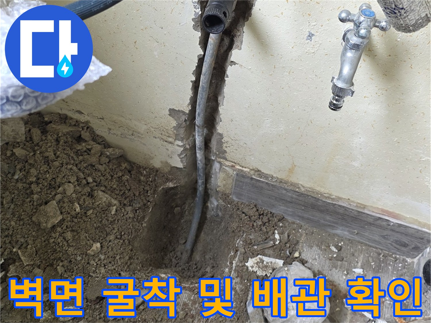 벽면을-파내어-드러난-누수-발생-온수-배관