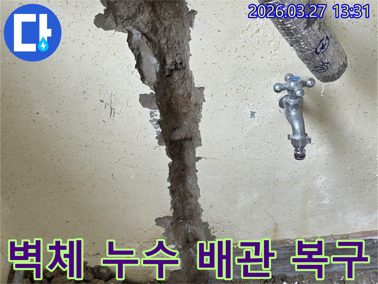 벽면을 파쇄하여 노출된 누수 배관을 수리하는-수도관 교체 작업 현장 이미지