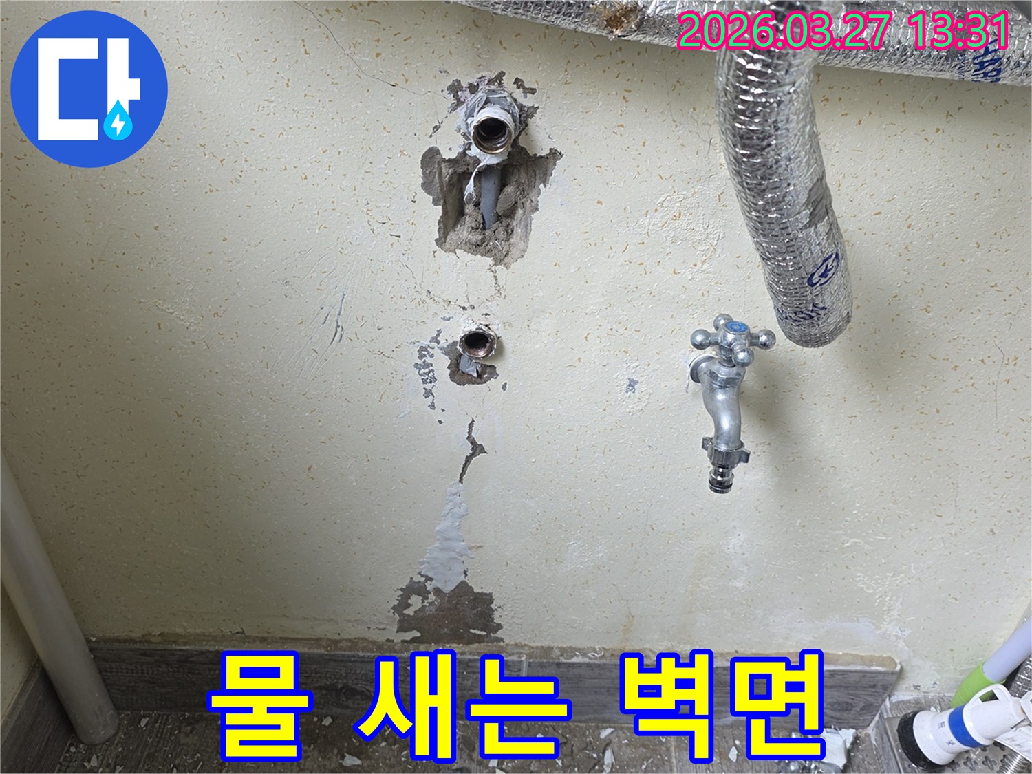 벽에 매립된 수도-배관에서 물이 새어 벽지가 젖고 페인트가 벗겨진 현장입니다.