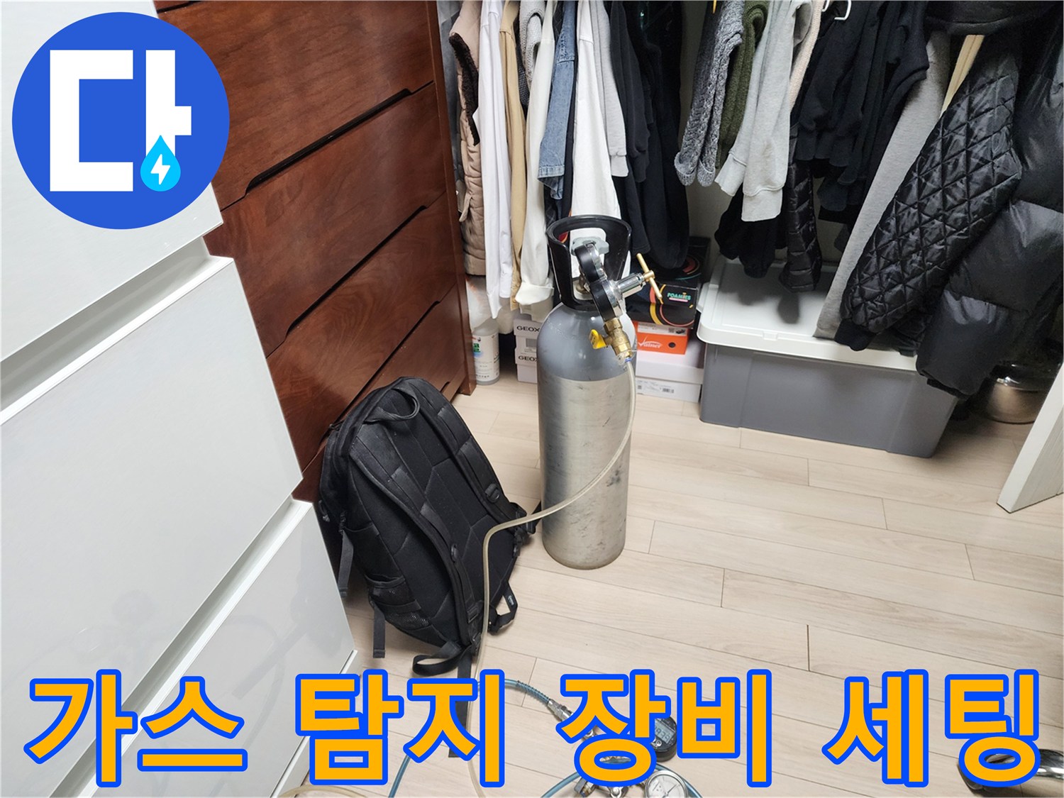 누수 지점을 찾기 위해 준비된 가스통과 압력 게이지 장비