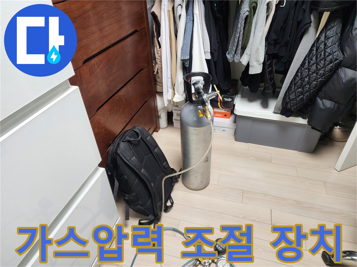 누수 탐지를 위해 준비된 가스통과 압력 조절 레귤레이터