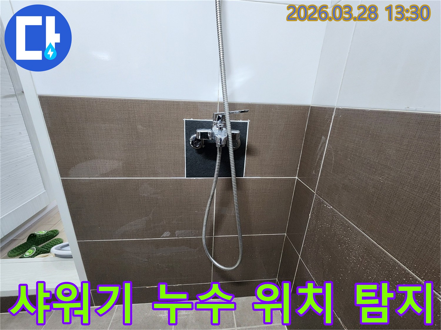 누수 탐지를 위해-촬영된-욕실 샤워기 수전과-젖은 타일의-모습입니다