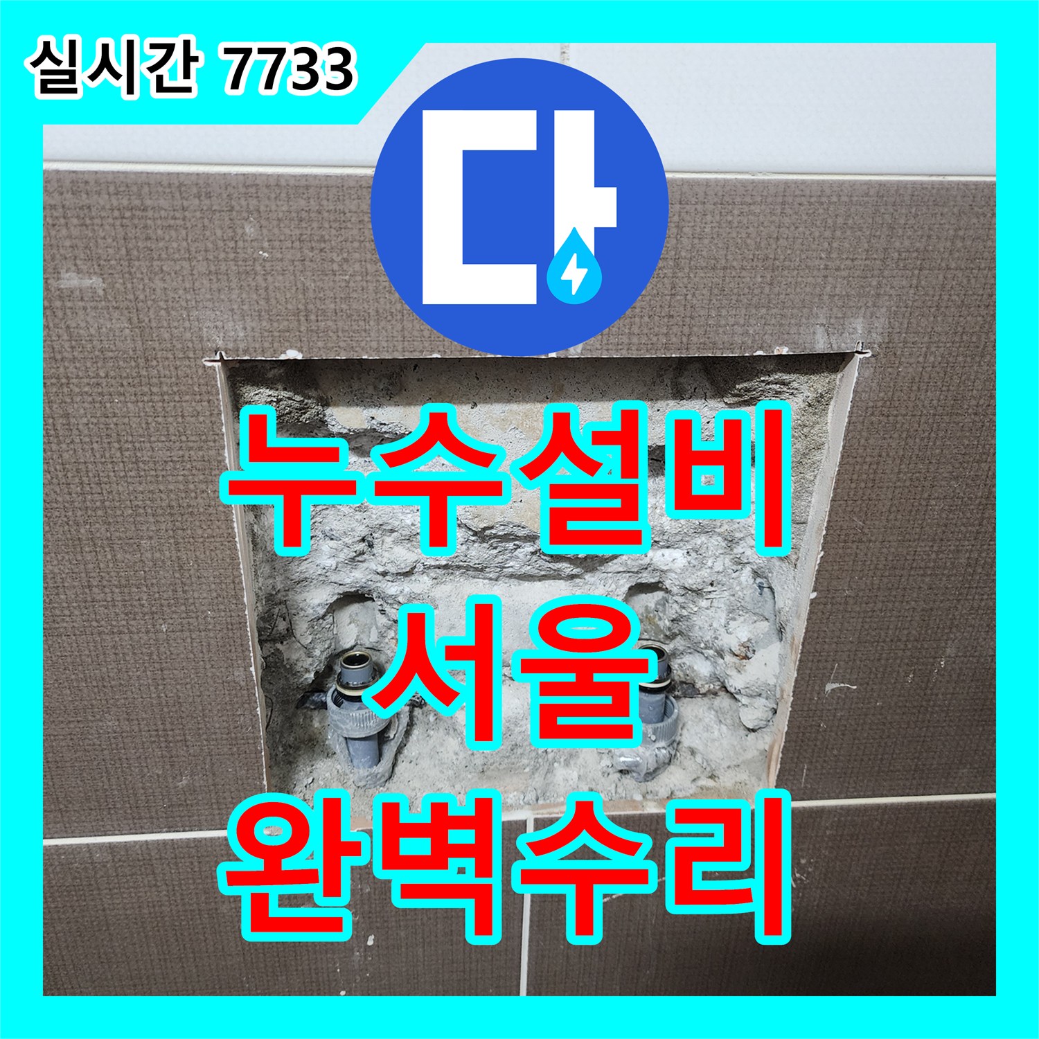 누수전화, 욕실 수도꼭지 주변 누수, 전문 장비로 어떻게 탐지했는지 서울 동대문구에서 알려드립니다.