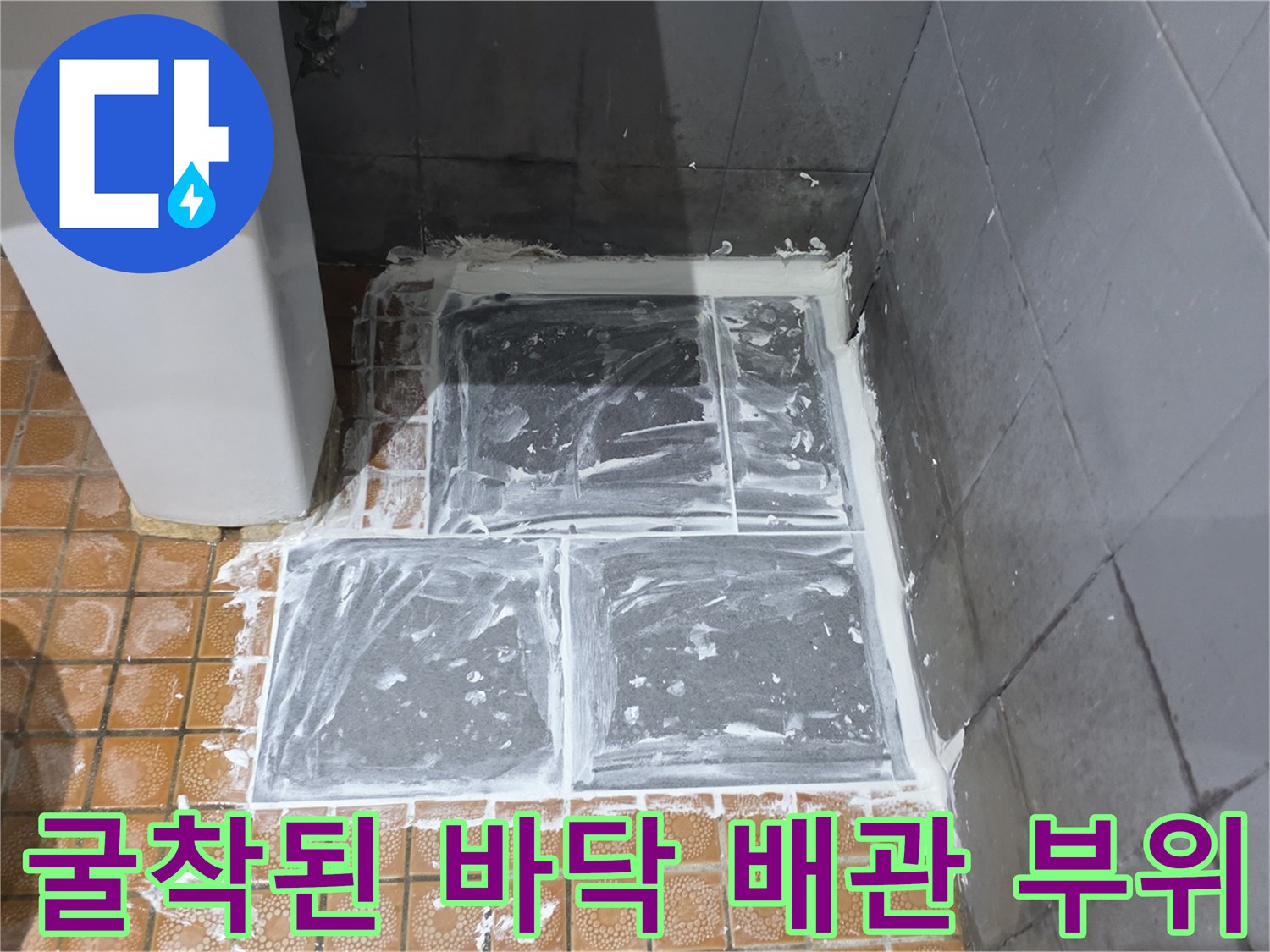 배관 수리를 위해 타일을 제거하고 내부를 드러낸 현장 사진