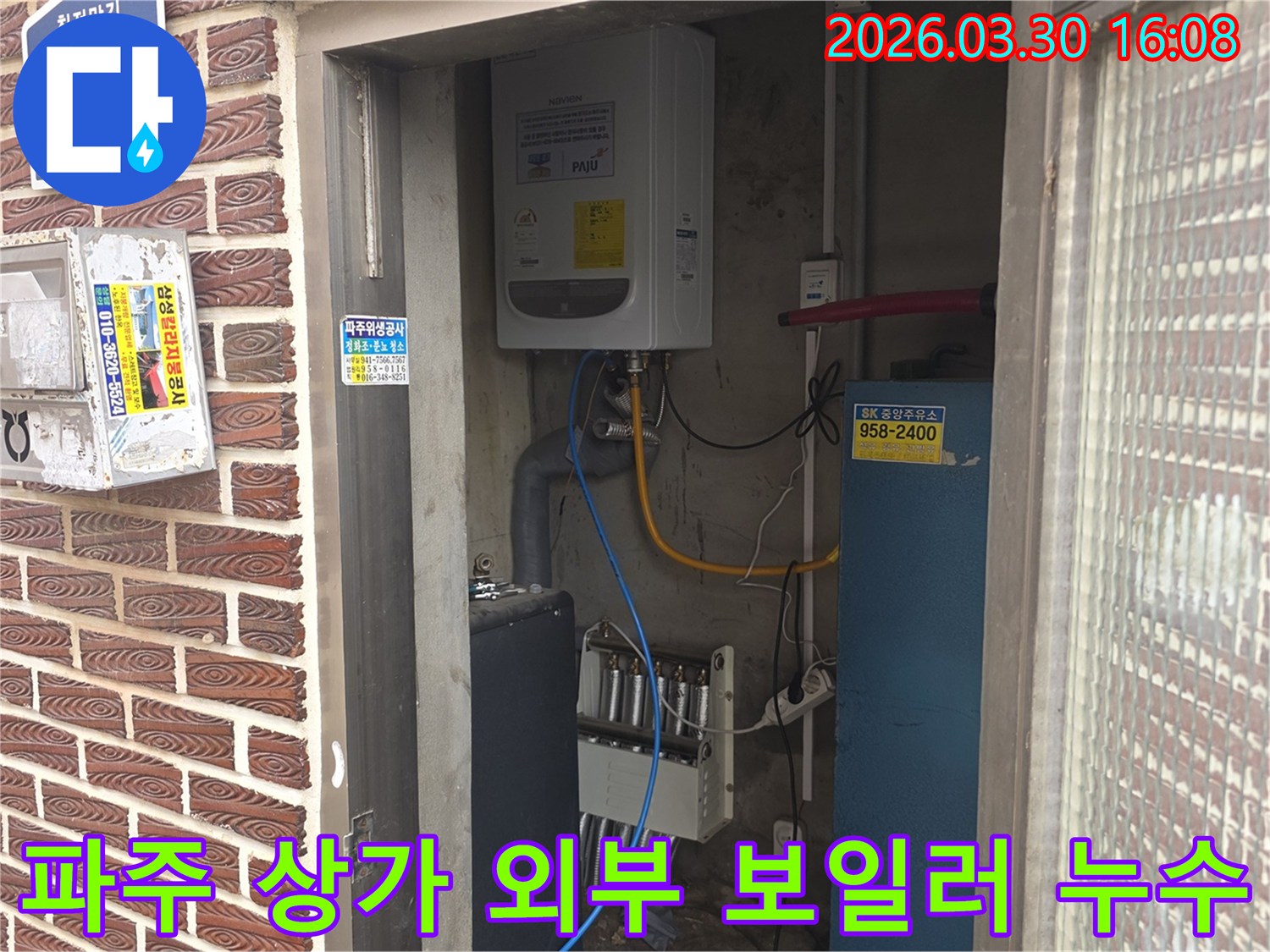 파주 상가 건물에서-외부 보일러 배관 문제로 인한 누수를-해결하는 과정을 보여줍니다.