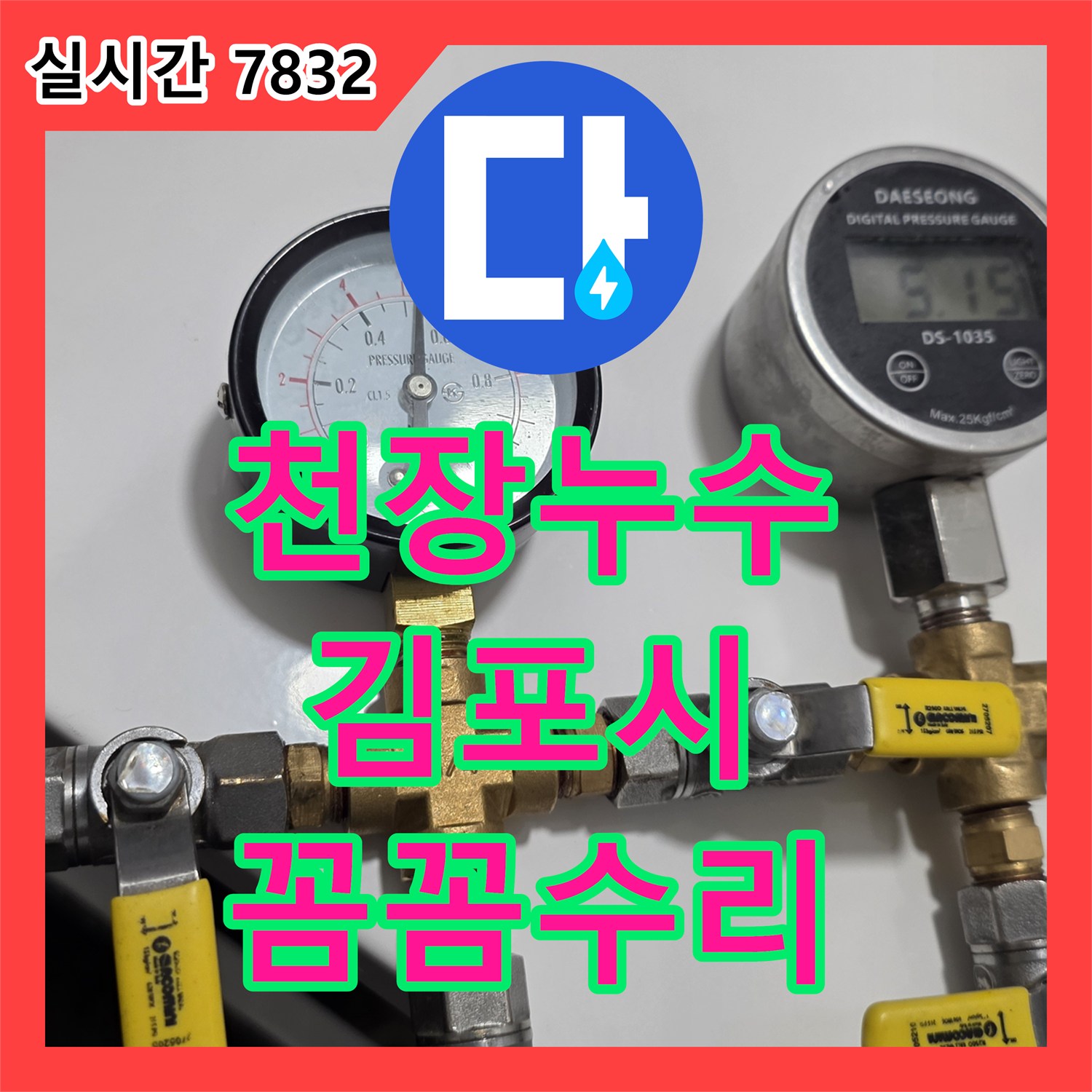 누수업체, 수도 요금 급증의 원인이 된 누수를 신속하게 탐지하여 근본적으로 해결하는 노하우 - 김포시