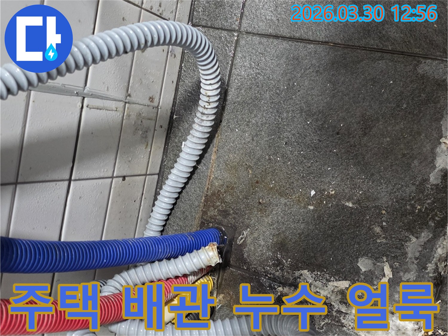 주택-내부-오래된-배관-주변에-발생한-물샘-얼룩-사진