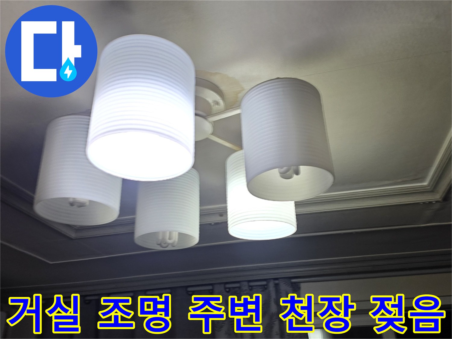 의정부 아파트 - 거실 조명 주변 천장 물샘 현상