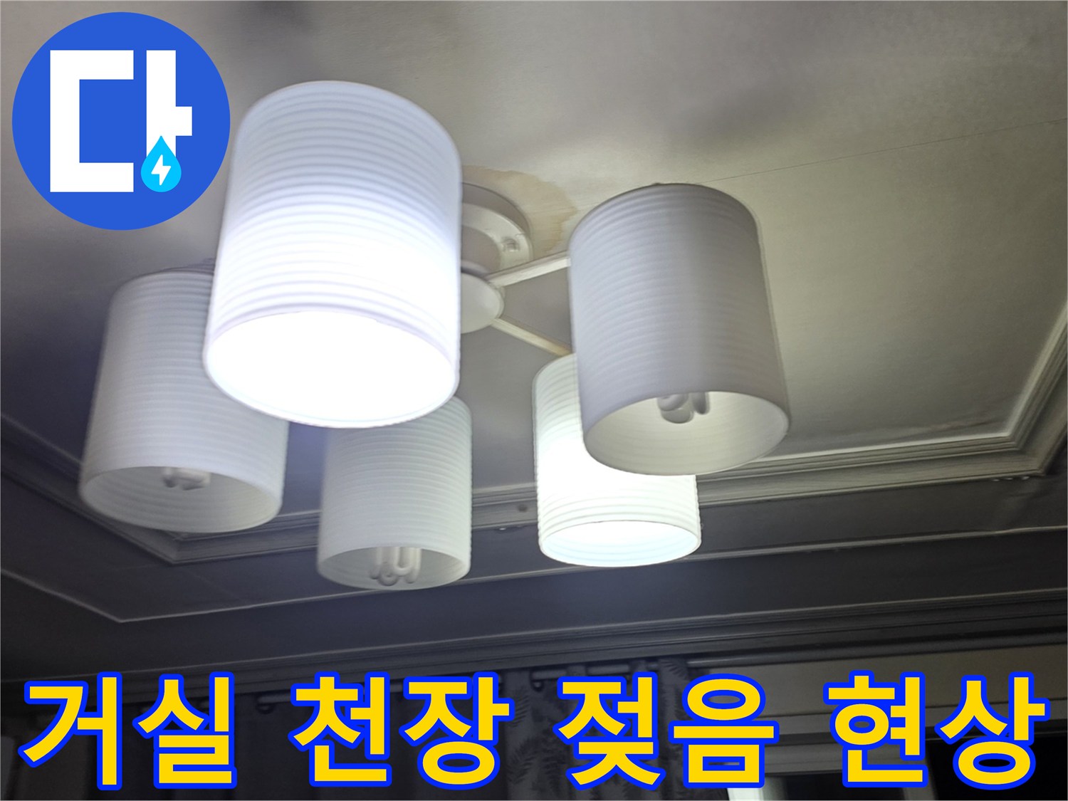 의정부 아파트-거실 조명 주변 천장 변색 상태
