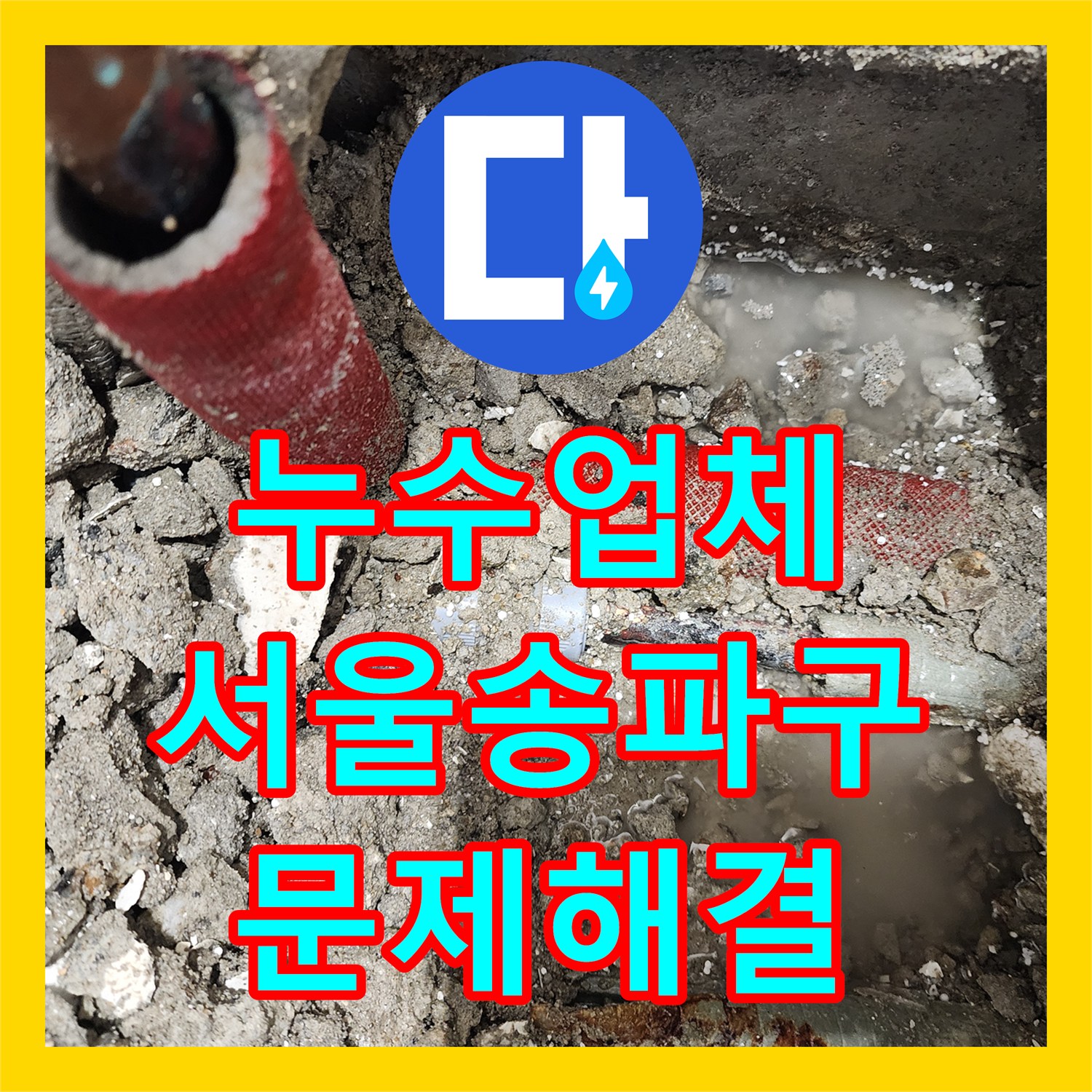 누수업체 서울 송파구 마천로 아파트 다용도실 천장 누수 원인 해결 과정