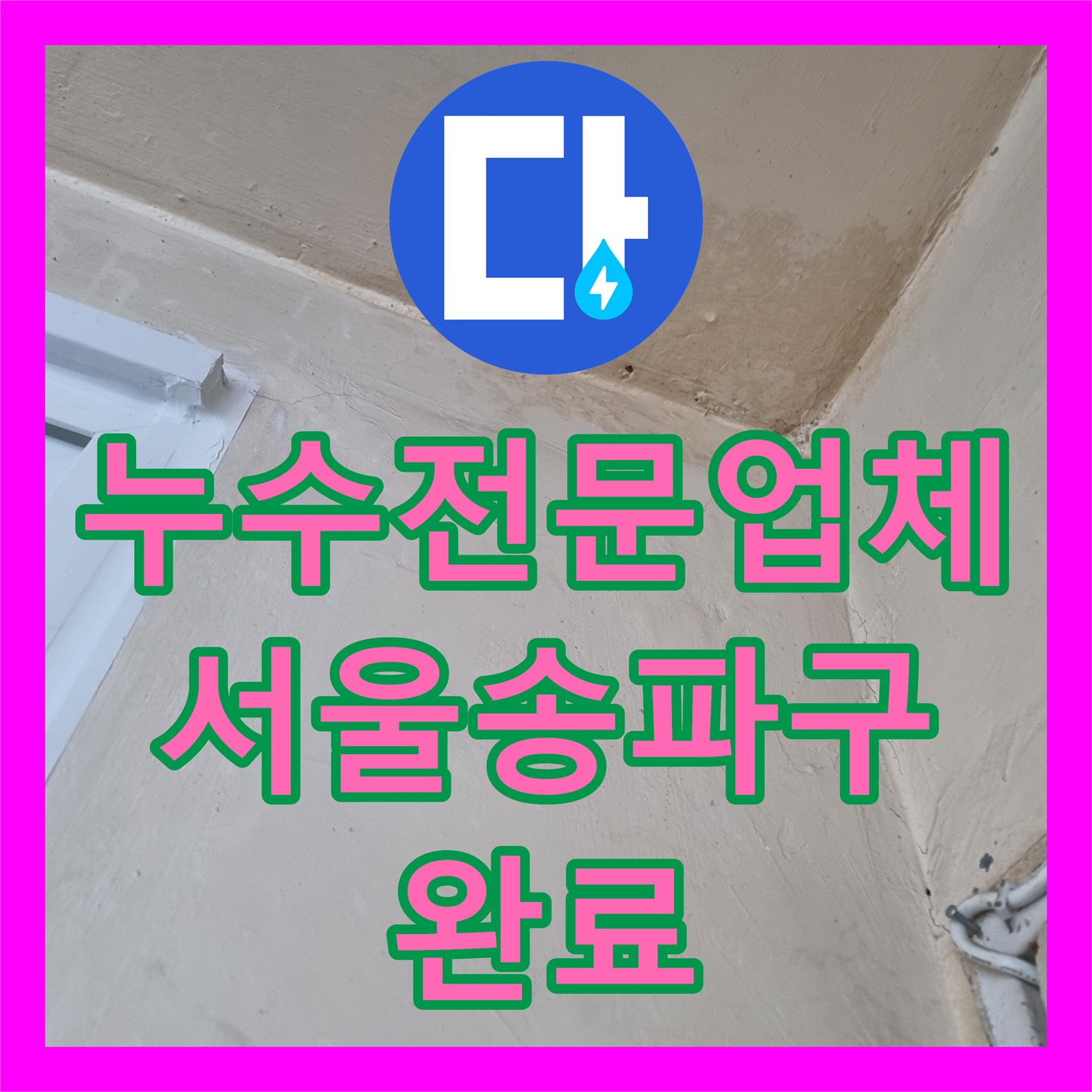 누수전문업체 서울 송파구 마천로 아파트 천장 누수의 원인이 된 노후 배관을 교체했습니다