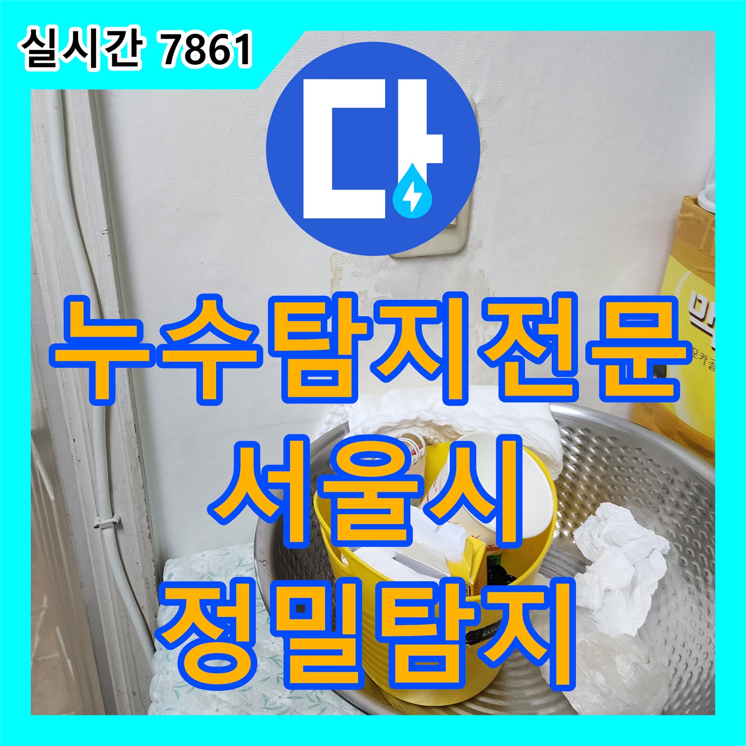 누수탐지전문가, 갑작스러운 누수, 신속한 방문으로 원인을 찾아드립니다 서울 송파구