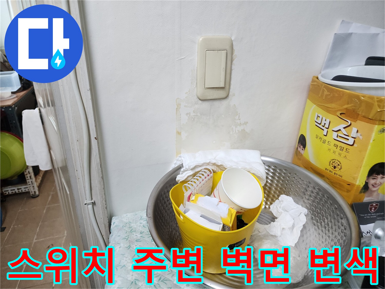물기가 스며들어 변색된 스위치 주변 벽면의 상세 모습