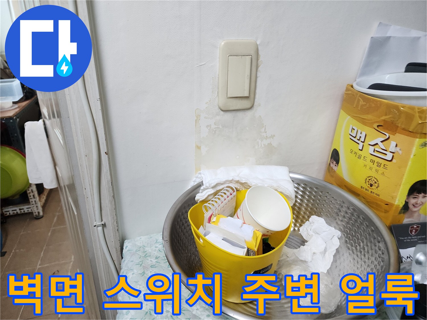 송파구 마천동 아파트 벽면 스위치 주변의 습기 흔적 및 얼룩 상태
