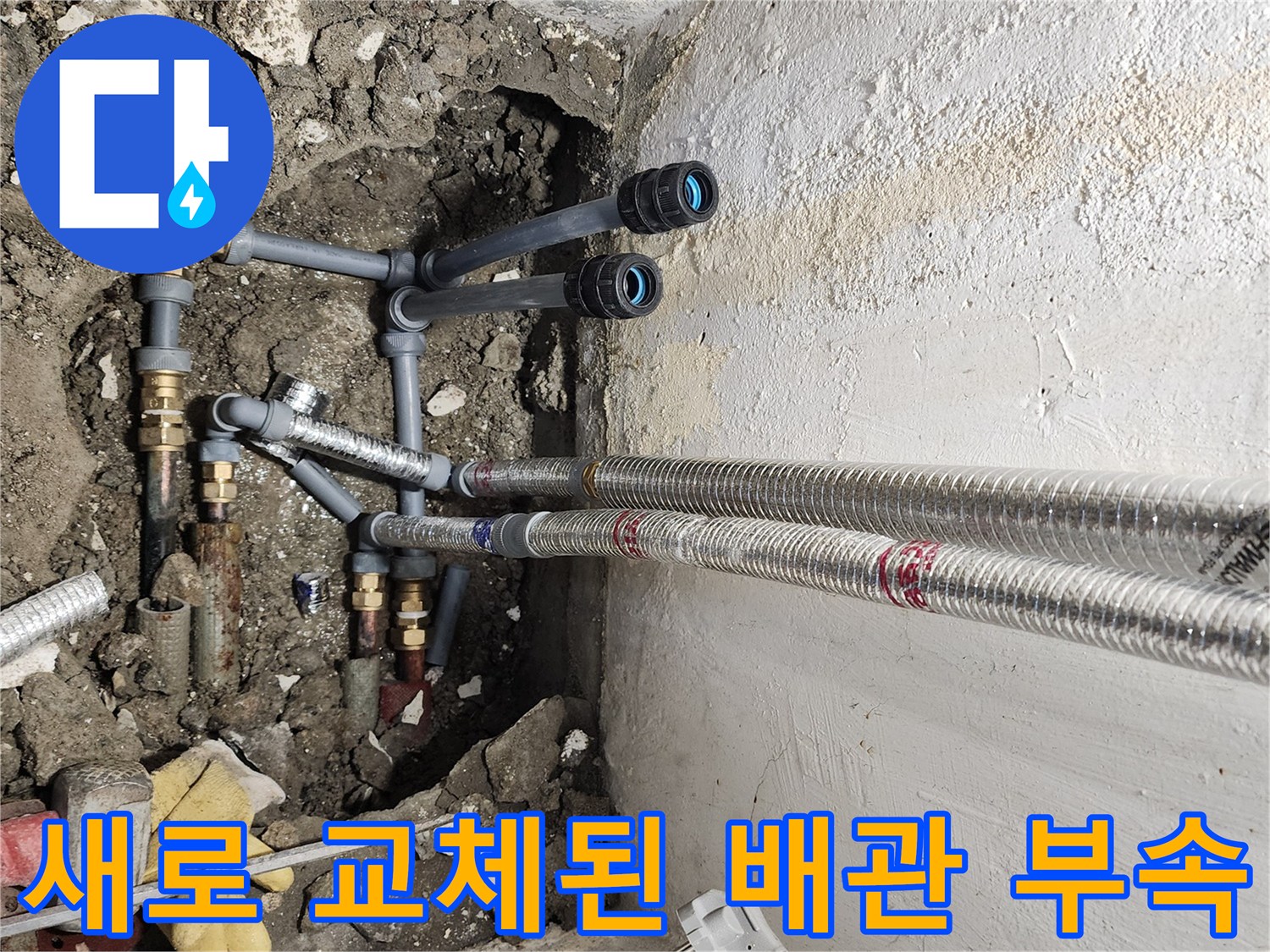 송파구 마천동 현장-굴착 부위 내부에 새롭게 연결된 보일러 배관과 부속품