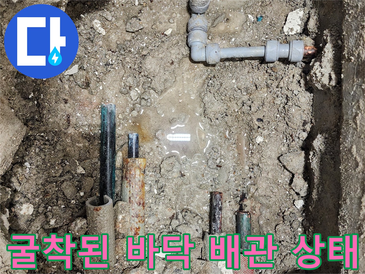 송파구 마천동 현장-굴착 후 드러난 노후 배관과 고인 물의 모습