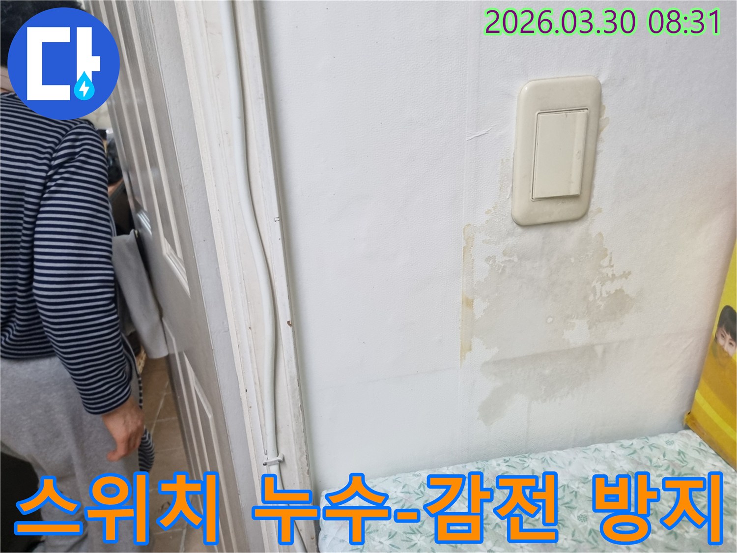 스위치 주변 벽에 물이 새어 얼룩이 진-감전 위험 방지를 위한 누수 현장