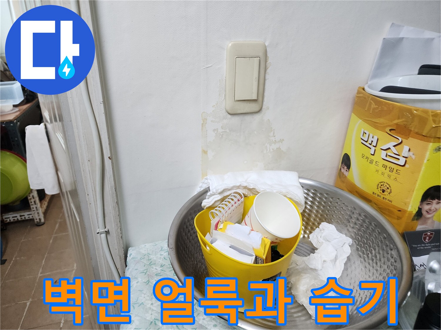 스위치 주변의 누수 흔적과 젖은 벽지 상태를 촬영한 사진입니다.