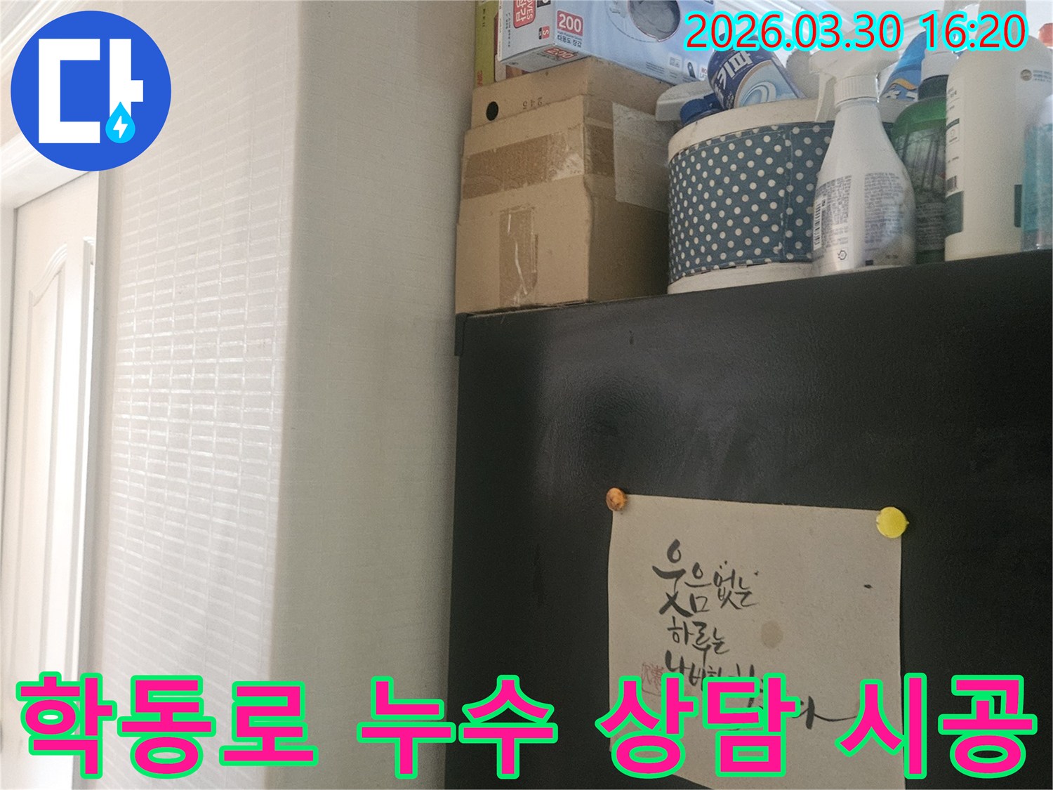 강남구 학동로 주거 공간-누수 상담 및-꼼꼼한 시공 준비 현장