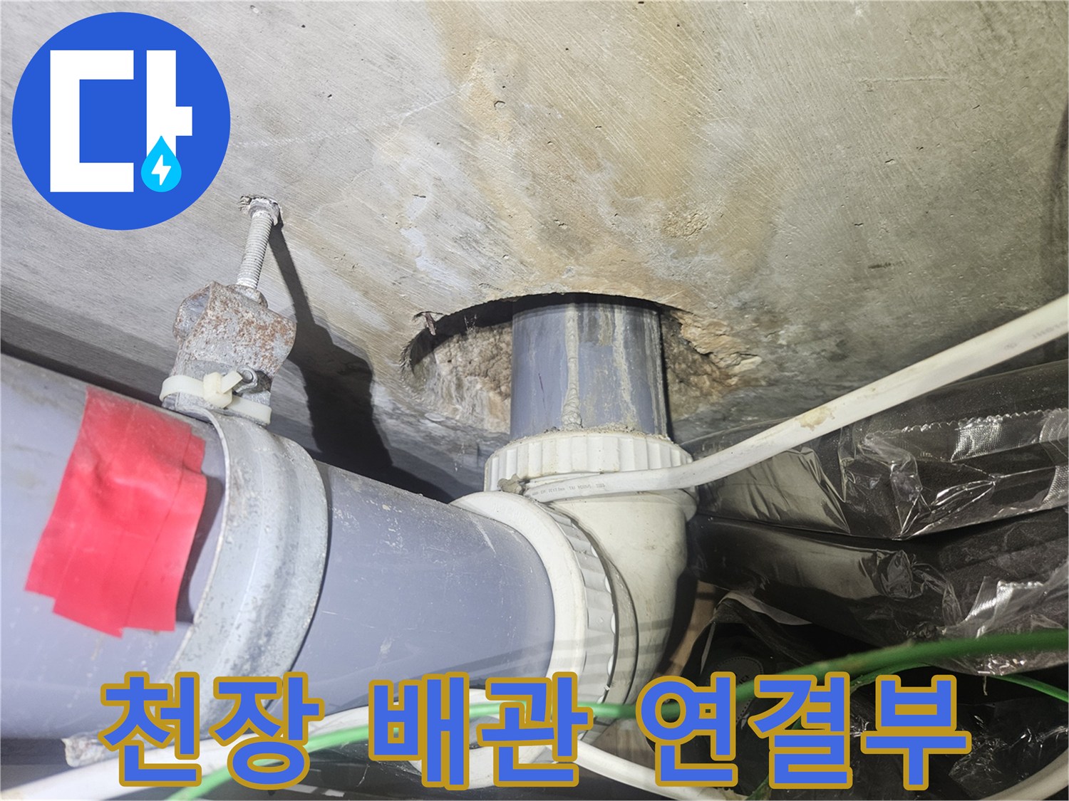 강남구 현장-천장 내부의 배관 연결 부위와 물샘 흔적 사진