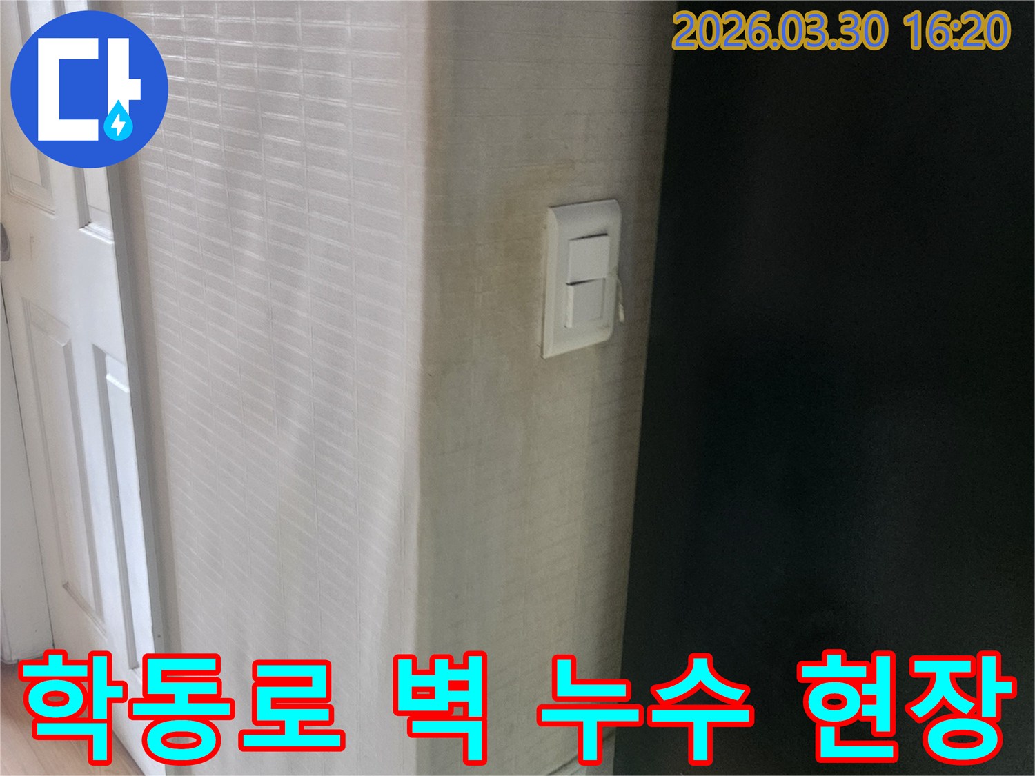 학동로 주택의-벽면 스위치 주변에서-발견된-누수 흔적을-촬영한-사진입니다