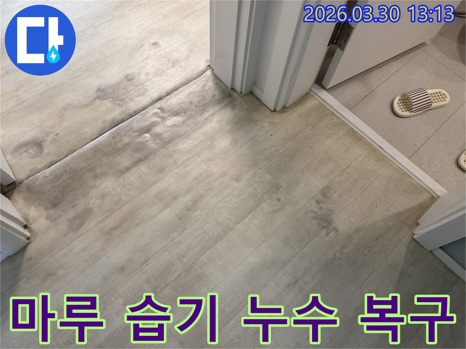마루 변색과-들뜸 현상이 보인다면-지체 없이-누수 전문 업체에-문의하여-정밀 검사를 받아보세요
