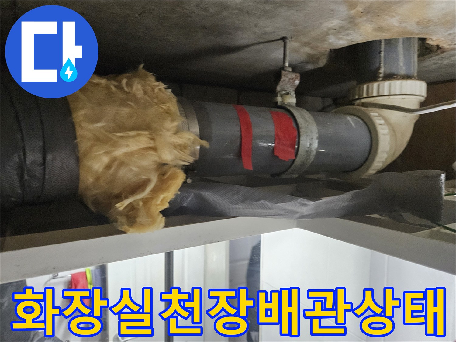 강남구-화장실-천장-내부-배관-연결-부위-점검-사진