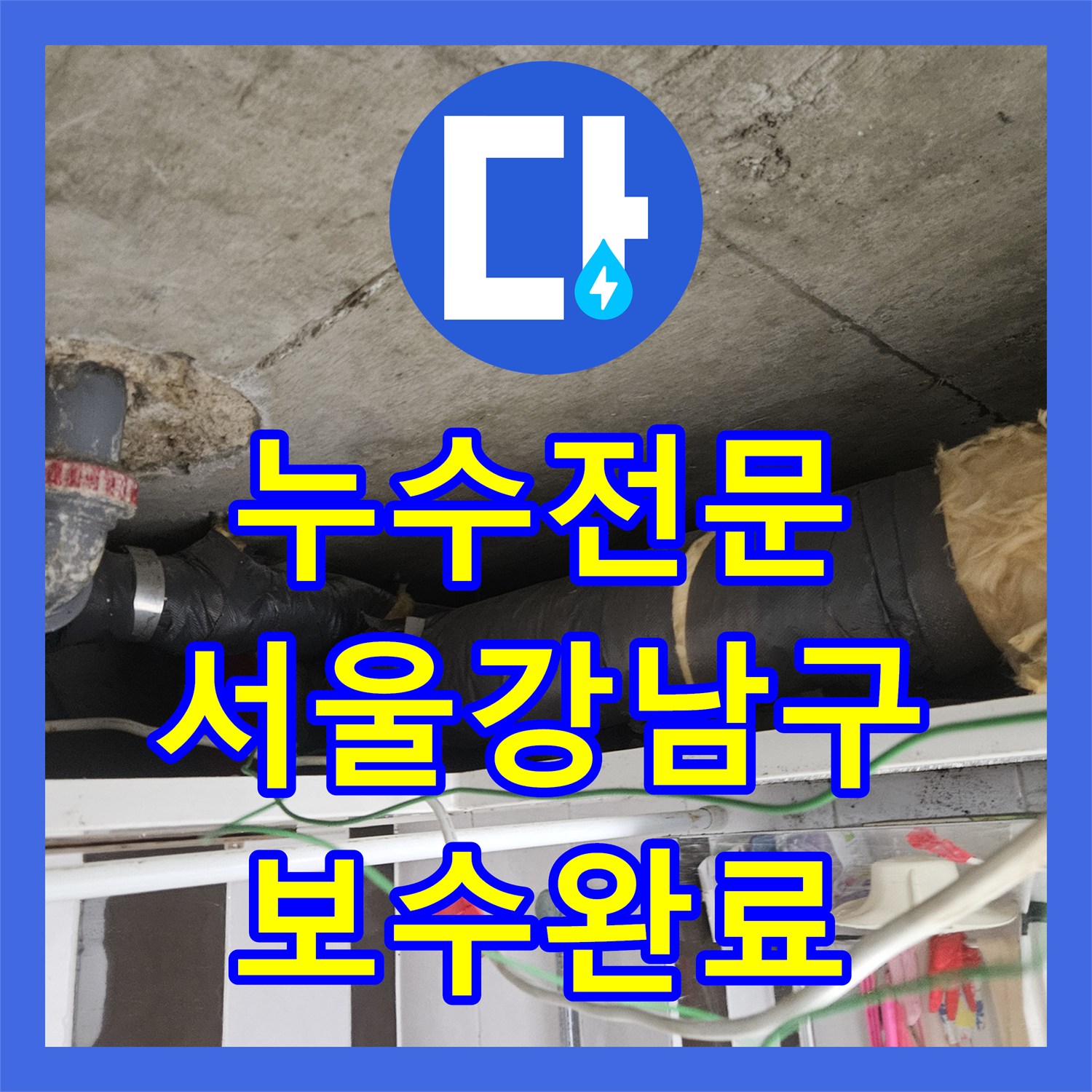 누수전문 화장실 천장 배관의 균열을 내시경으로 진단하고 보수한 서울 강남구 후기