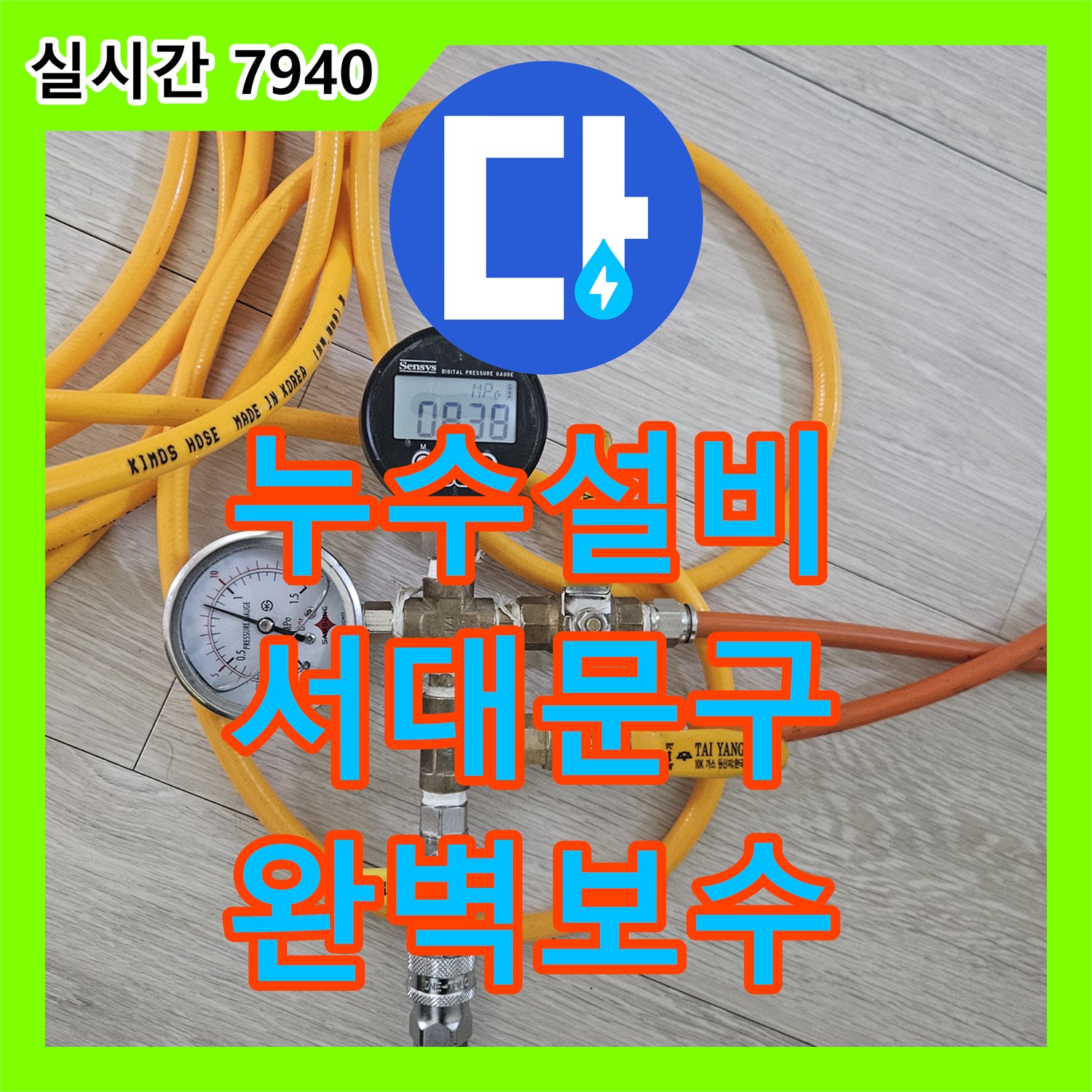 누수탐지업체, 변기 주변 누수와 하수관 연결 부위 문제, 정확한 원인을 찾아 해결하는 서대문구