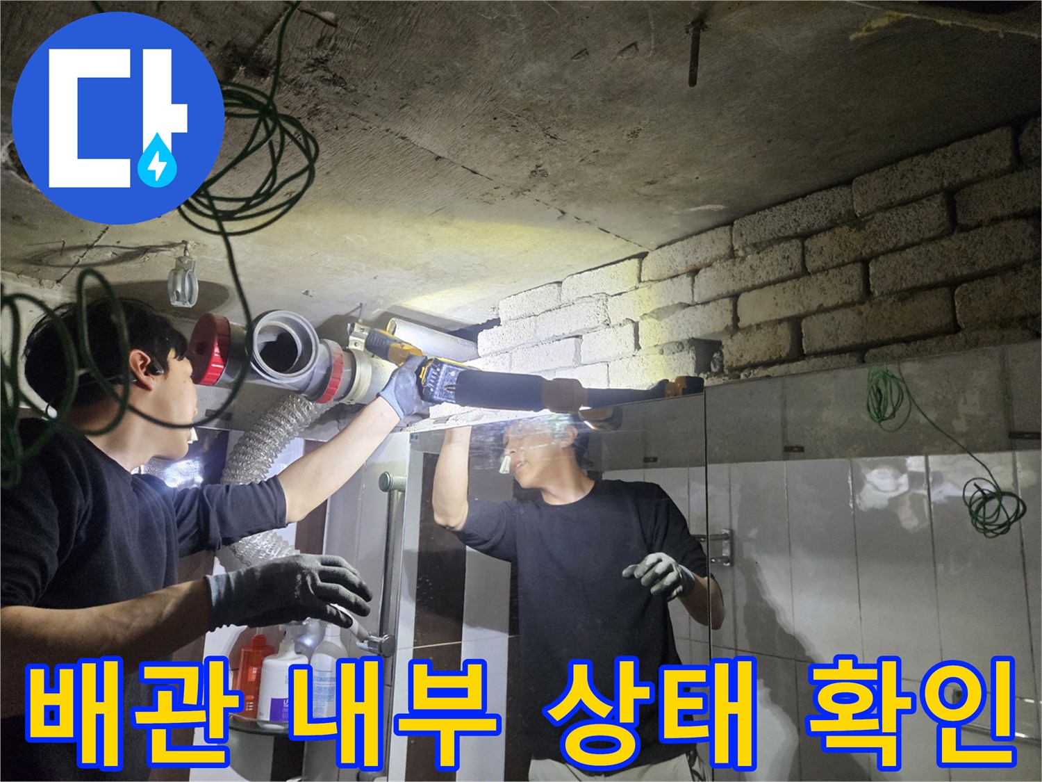 배관 연결 부위의 손상을 찾기 위한 내시검사 진행