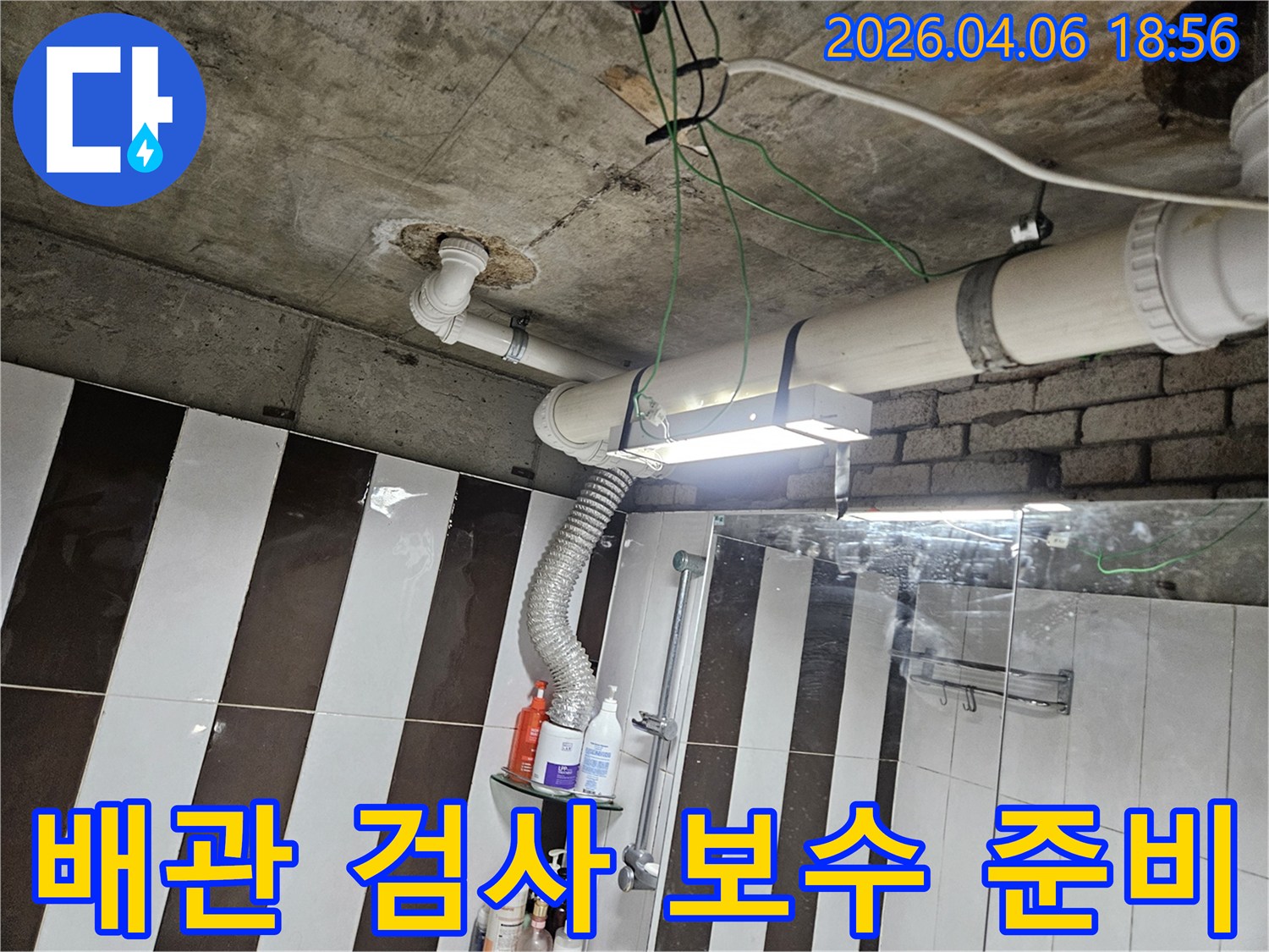 이 이미지는 강남구 학동로 아파트 화장실 누수 현장에서-배관을 정밀하게 검사하고 보수 작업을 준비하는 과정을 보여줍니다
