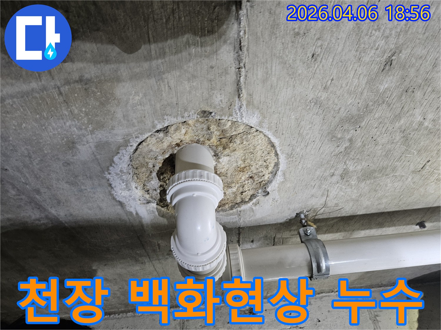 천장-콘크리트-배관-주변에-발생한-누수로-인한-백화-현상과-손상된-모습입니다