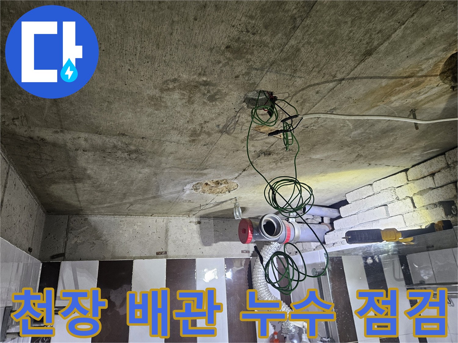 화장실 천장 내부의 노출된 배관과 전기선 및 콘크리트 면의 상태