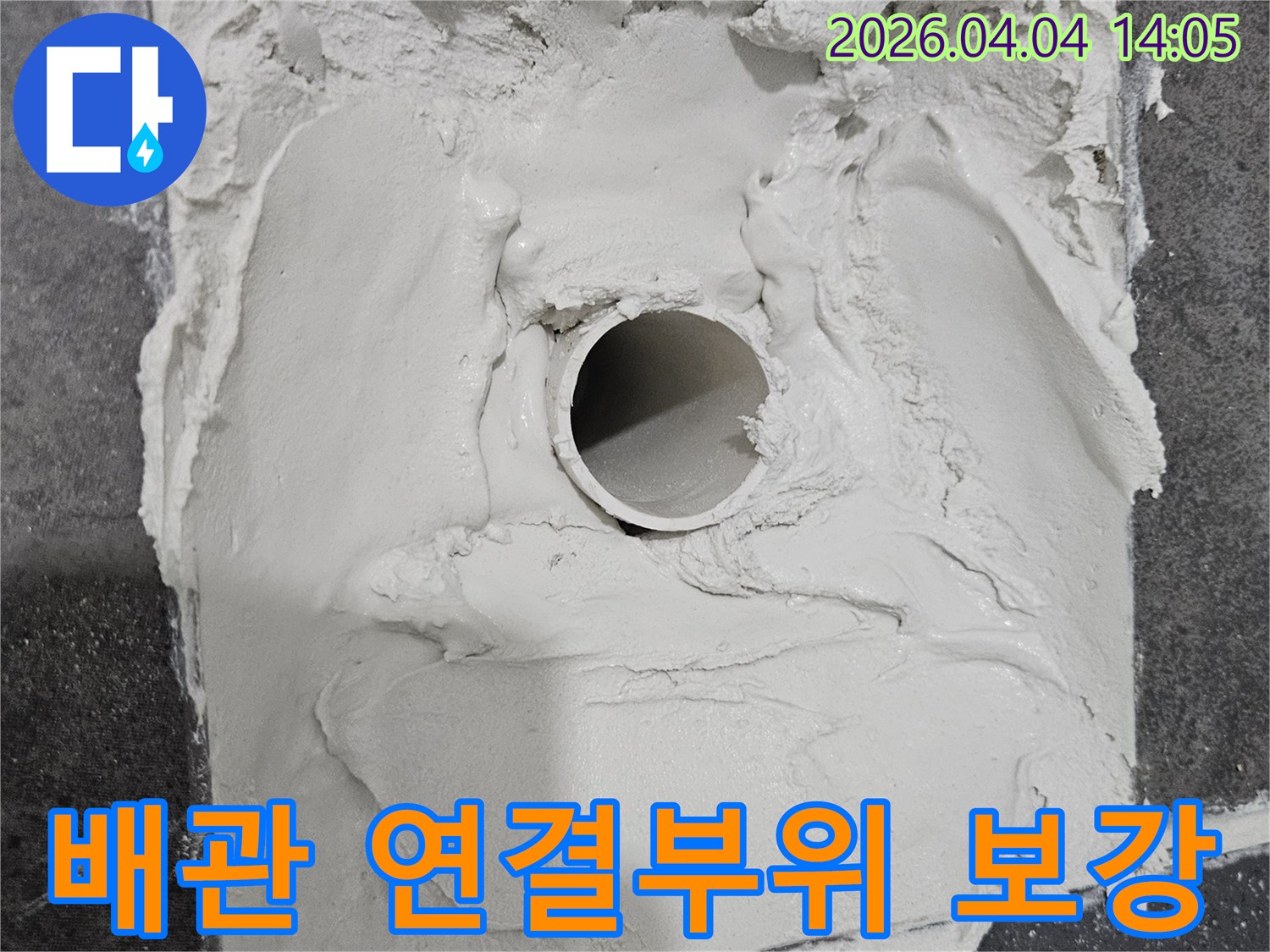 누수 지점의-배관 연결 부위를-특수 시멘트로-견고하게 보강하는 현장 사진