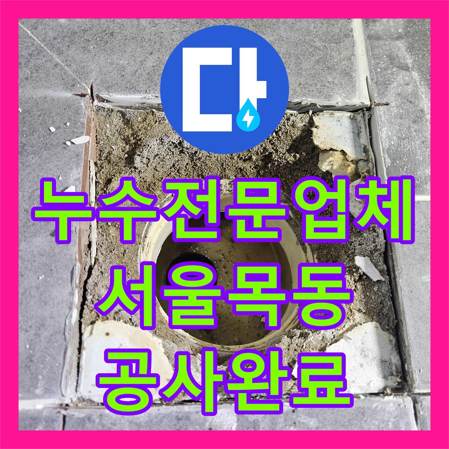 누수전문업체 화장실 배수구 누수 지점 방수 보강 작업 서울 양천구 목동
