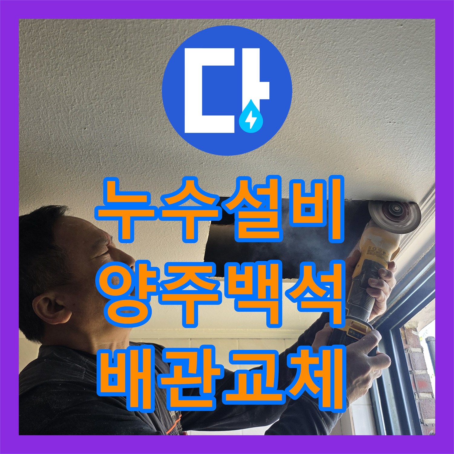 누수설비 노후 메인관 폐쇄 후 직수 라인을 새롭게 신설 시공한 경기 양주시 백석읍 현장