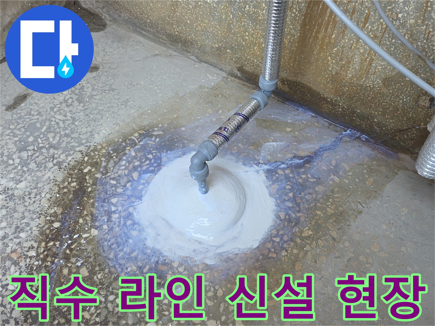새로 매립된 직수 관과 연결 부품의 근접 촬영