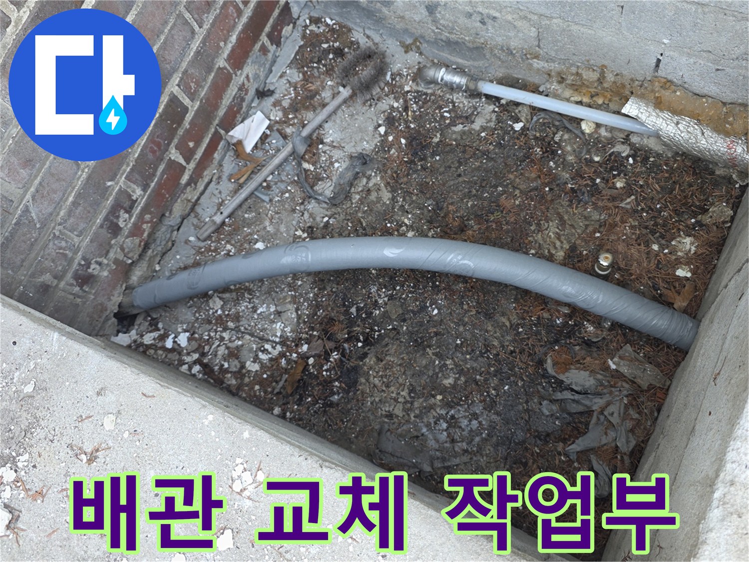 양주 백석읍-노후된 기존 관을 제거하고 새로 설치한 수도 배관